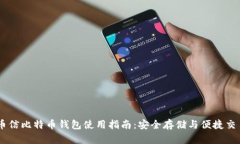 币信比特币钱包使用指南