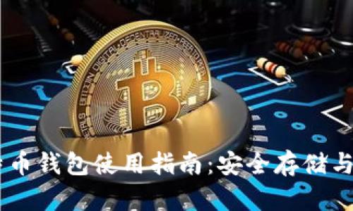 币信比特币钱包使用指南：安全存储与便捷交易