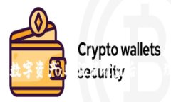 如何保护您的数字资产：