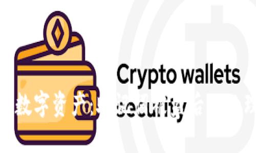 如何保护您的数字资产：助记词被盗后的处理与防范措施