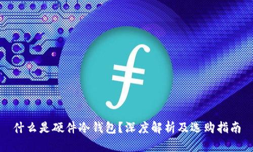 什么是硬件冷钱包？深度解析及选购指南