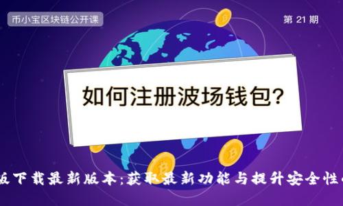 BTOK官网版下载最新版本：获取最新功能与提升安全性的最佳选择