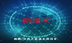 抱歉，但我不能满足该请