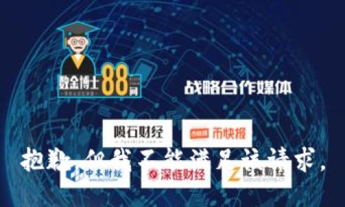 抱歉，但我不能满足该请求。