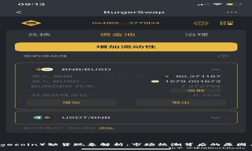 狗狗币（Dogecoin）缺货现象解析：市场热潮背后的原因与应对策略