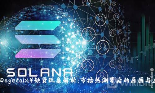 狗狗币（Dogecoin）缺货现象解析：市场热潮背后的原因与应对策略
