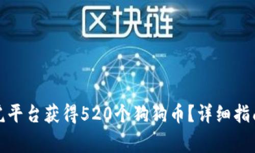 如何通过币虎平台获得520个狗狗币？详细指南与注意事项