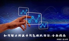 如何解决瑞波币钱包提现