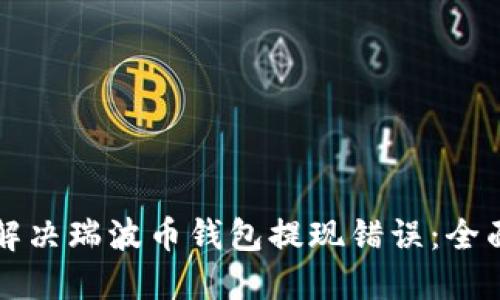 如何解决瑞波币钱包提现错误：全面指南