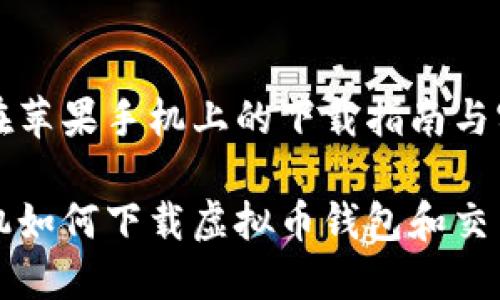 虚拟币在苹果手机上的下载指南与实用技巧

苹果手机如何下载虚拟币钱包和交易应用