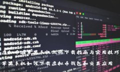 虚拟币在苹果手机上的下