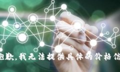 很抱歉，我无法提供具体