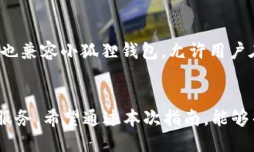  小狐狸钱包使用指南：新用户必看！ /   
 guanjianci 小狐狸钱包,使用教程,加密钱包,数字货币 /guanjianci 

一、小狐狸钱包简介
小狐狸钱包（MetaMask）是一款功能强大的数字资产钱包，特别是对于ERC20和以太坊（Ethereum）区块链的支持，使其成为众多用户的首选。它不仅为用户提供了方便的数字货币储存服务，还支持在去中心化应用（DApp）中进行交互操作。由于小狐狸钱包的用户友好界面以及开源性质，越来越多的人开始使用这款钱包。
小狐狸钱包的核心功能包括数字资产管理、去中心化交易所（DEX）交易、参与去中心化金融（DeFi）项目等。它的浏览器扩展插件和移动应用兼容性使用户的体验更加流畅，助力用户在使用不同平台时可以快速切换，提升工作效率。

二、如何创建小狐狸钱包
创建小狐狸钱包是一个相对简单的步骤，用户可以通过以下步骤轻松完成： 
ol
  listrong下载或访问：/strong首先，您需要下载小狐狸钱包的浏览器扩展程序，支持Chrome、Firefox、Brave等主流浏览器。您也可以访问小狐狸钱包的官方网站（metamask.io）进行注册。/li
  listrong创建新钱包：/strong在安装完扩展后，点击右上角的小狐狸图标，选择“创建钱包”。/li
  listrong设置密码：/strong根据提示设置一个强密码，并确保该密码安全且易于记忆。/li
  listrong保存助记词：/strong小狐狸钱包将生成一组助记词，务必将这组助记词妥善保存并妥善保管，因为您将需要在恢复钱包时使用这组助记词。/li
  listrong完成设置：/strong最后，按照界面提示完成设置，您就可以开始使用小狐狸钱包了。/li
/ol

三、小狐狸钱包的基本功能
小狐狸钱包的基本功能可谓丰富多彩，涵盖了用户最常使用的一系列操作：
ol
  listrong发送和接收数字资产：/strong用户可以轻松地发送和接收以太坊和ERC20代币。只需输入对方的地址，选择要发送的代币类型和数额，即可完成转账。/li
  listrong查看资产余额：/strong小狐狸钱包的主界面直观显示了用户所有资产的余额，用户可以快速了解现有的资产状况。/li
  listrong与DApp交互：/strong小狐狸钱包与去中心化应用（DApp）的兼容性使得用户可以直接在钱包中浏览和操作各种去中心化服务，如Uniswap、SushiSwap等交易平台。/li
  listrongNFT管理：/strong用户可以在小狐狸钱包中轻松管理自己的NFT（非同质化代币），直接查看和发送您所拥有的数字艺术品和收藏品。/li
/ol

四、如何进行交易
在小狐狸钱包中进行交易主要包括发送和接收数字资产，以下是详细的步骤：
h41. 发送数字资产/h4
ol
  li在小狐狸钱包主界面，选择“发送”功能。/li
  li输入接收方的以太坊地址。/li
  li选择要发送的代币及要转账的数量。/li
  li设置交易的网络费（Gas费），系统会根据网络状态提供推荐值。/li
  li确认交易信息无误后，点击“确认”按钮。/li
/ol

h42. 接收数字资产/h4
ol
  li选择“接收”功能。/li
  li系统将显示您的以太坊地址和二维码，可以将二维码分享给他人。/li
  li确保他人发送数字资产时使用正确的地址，以避免资产丢失。/li
/ol

五、如何处理安全问题
安全是每位用户使用小狐狸钱包时需要特别关注的问题：
ol
  listrong保护助记词：/strong助记词是恢复钱包的唯一凭证，务必妥善保存，不要与他人分享，也不要记录在联网设备上。/li
  listrong设置复杂密码：/strong设置强密码，并定期修改，避免使用简单易猜的密码。/li
  listrong定期备份：/strong定期备份钱包，确保在更换设备或意外情况发生时，可以及时恢复。/li
  listrong启用二次认证：/strong如果需要，更加安全起见可以启用二次认证功能，增加账户安全性。/li
/ol

六、常见问题

h41. 小狐狸钱包如何恢复已删除的账户？/h4
小狐狸钱包允许用户通过助记词或私钥恢复已删除的账户。以下是详细步骤：
ol
    li再次打开小狐狸钱包的扩展程序，点击“导入钱包”。/li
    li输入您的助记词，确保顺序正确。/li
    li设置新密码，确认恢复操作。/li
/ol
如果您没有助记词或私钥，恢复将变得非常困难，因此建议用户妥善保管这两项信息，以备不时之需。

h42. 小狐狸钱包支持哪些类型的数字资产？/h4
小狐狸钱包主要支持以太坊及其生态系统中的ERC20、ERC721和ERC1155等标准的代币。具体来说，只要是基于以太坊网络的数字资产，小狐狸钱包都能够进行储存和交易。用户可以在钱包界面直接添加自定义代币，通过输入代币合约地址即可。

h43. 使用小狐狸钱包的网络费用（Gas费）如何计算？/h4
小狐狸钱包的网络费（Gas费）是根据当前以太坊网络的拥堵情况动态变化的。用户在发送交易时，可以根据系统提供的建议设置Gas费用，通常分为低、中、高三个档次。用户的交易会在较高的Gas fee下更快得到处理，而低费用的交易可能会需要更长时间才能完成。

h44. 小狐狸钱包在哪里可以使用？/h4
小狐狸钱包不仅可以使用在自己的浏览器上，还支持移动设备用户，您可以在Google Play或Apple Store下载“小狐狸钱包”APP。此外，多个去中心化应用（DApp）也兼容小狐狸钱包，允许用户在一个统一的平台上进行资产管理、交易等多项操作，极大提高了使用便利性。

七、总结
小狐狸钱包凭借其操作简便、功能强大等诸多优点，成为了许多数字货币用户的首选工具。无论是资产管理、交易，还是参与DeFi项目，小狐狸钱包都提供了广泛的服务。希望通过本次指南，能够帮助用户更好地理解和使用小狐狸钱包，为数字资产的管理提供更好的帮助。在未来的数字资产交易中，保护自身安全、保持警惕是每位用户必须面临的重要挑战。