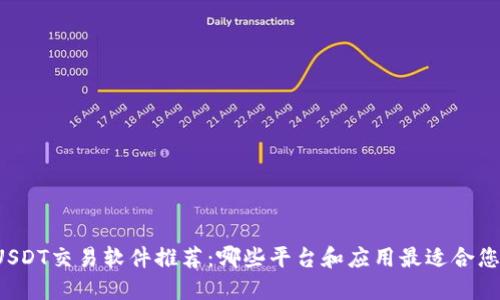 USDT交易软件推荐：哪些平台和应用最适合您？
