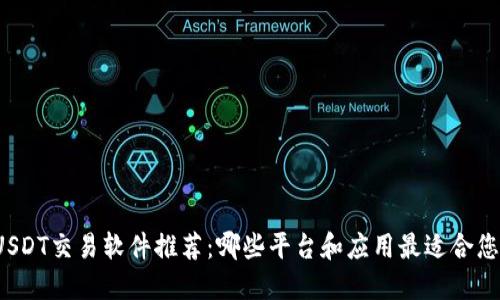 USDT交易软件推荐：哪些平台和应用最适合您？