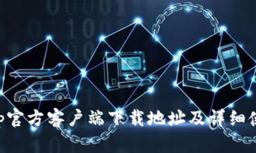 BitKeep官方客户端下载地址及详细使用指南