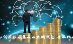 如何用程序集成以太坊钱