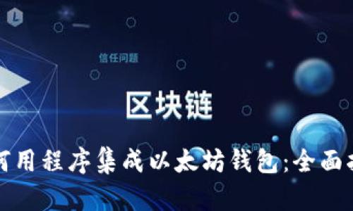 如何用程序集成以太坊钱包：全面指南