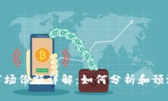 加密货币市场份额详解：