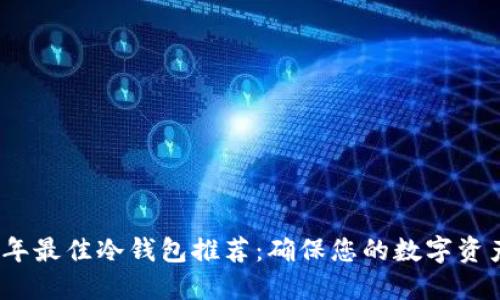 2023年最佳冷钱包推荐：确保您的数字资产安全
