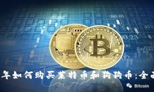 2023年如何购买莱特币和狗狗币：全面指南