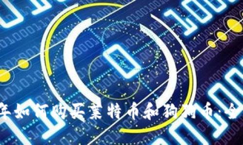 2023年如何购买莱特币和狗狗币：全面指南