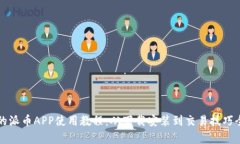 完整的派币APP使用教程：