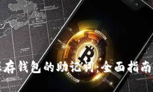 如何安全保存钱包的助记词：全面指南与最佳实践