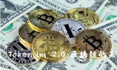 深入解析 Token.im 2.0：区块