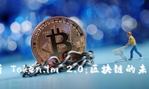 深入解析 Token.im 2.0：区块链的未来与应用