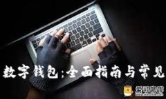 如何安装数字钱包：全面