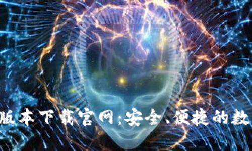 比特派APP最新版本下载官网：安全、便捷的数字货币钱包体验