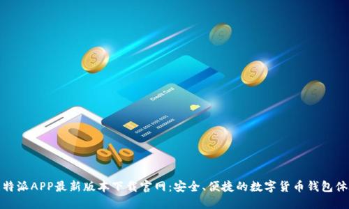 比特派APP最新版本下载官网：安全、便捷的数字货币钱包体验