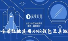 如何安全有效地使用XMR钱
