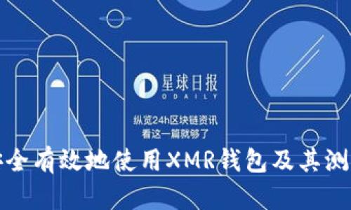 如何安全有效地使用XMR钱包及其测试地址
