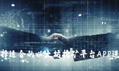 如何选择适合的以太坊挖矿平台APP进行下载