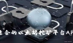 如何选择适合的以太坊挖