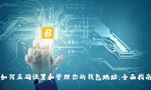 如何正确设置和管理你的钱包地址：全面指南