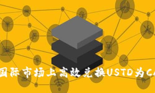 生成中...

优质如何在国际市场上高效兑换USTD为CAD：完整指南