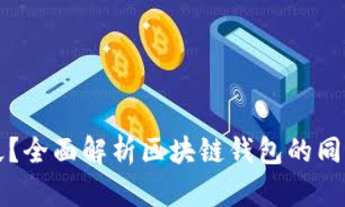 钱包同步需要多久？全面解析区块链钱包的同步时间及影响因素