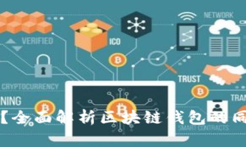 钱包同步需要多久？全面解析区块链钱包的同步时间及影响因素