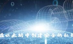 如何在以太坊中创建安全