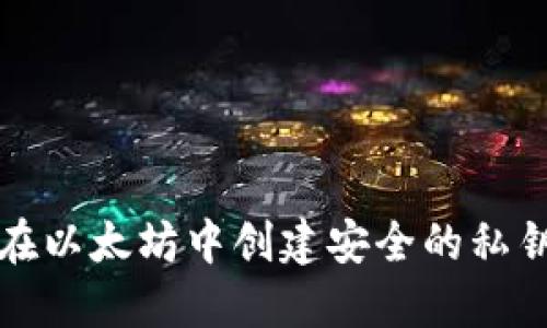 如何在以太坊中创建安全的私钥钱包