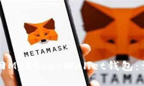 如何找回MyEtherWallet钱包：详细指南