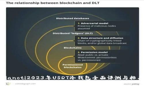 bianoti2023年USDT冷钱包全面评测与排名