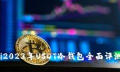 bianoti2023年USDT冷钱包全面