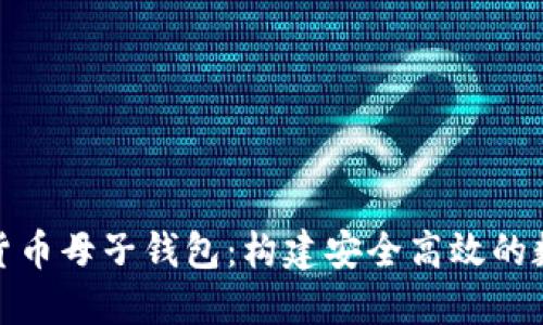 : 全面了解数字货币母子钱包：构建安全高效的数字资产管理方案