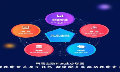 : 全面了解数字货币母子钱包：构建安全高效的数字资产管理方案