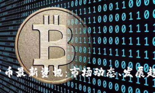 2023年加密货币最新资讯：市场动态、发展趋势与投资策略