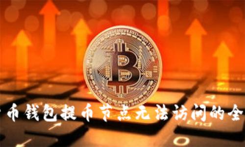解决货币钱包提币节点无法访问的全面指南